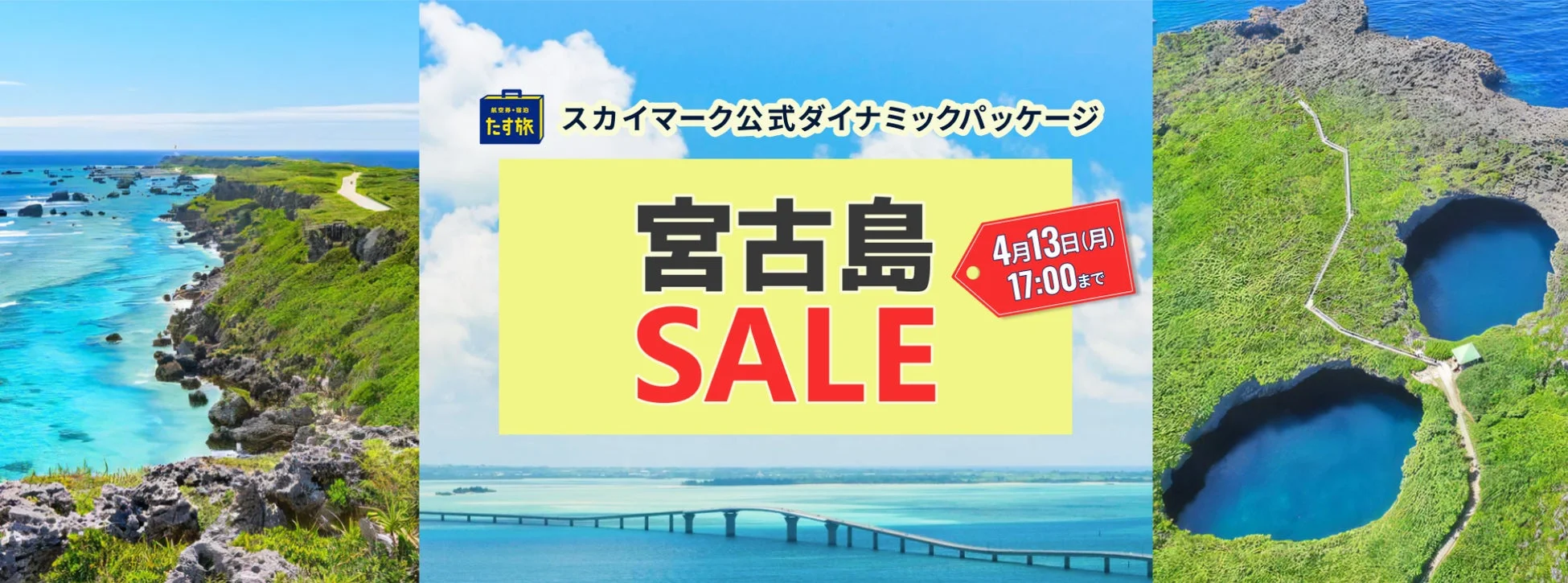 宮古島セール広告