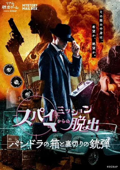 スパイミッションからの脱出ポスター