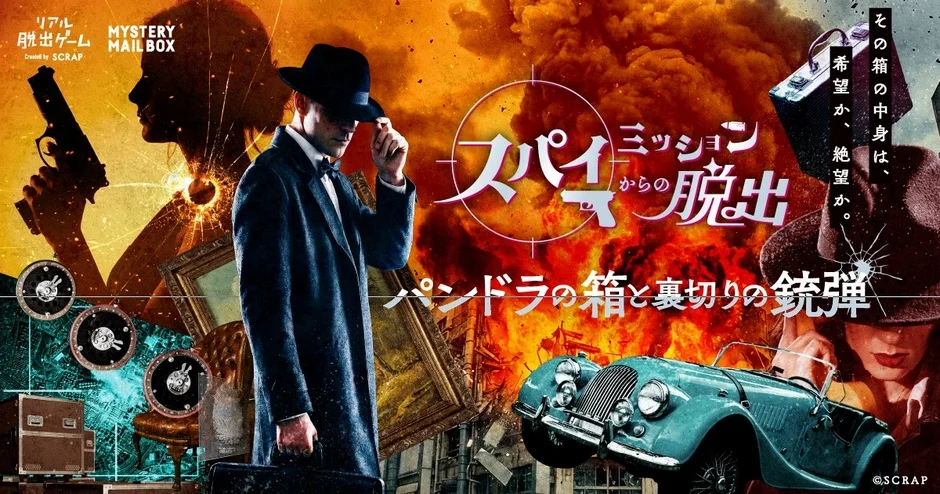 スパイミッションからの脱出メインビジュアル