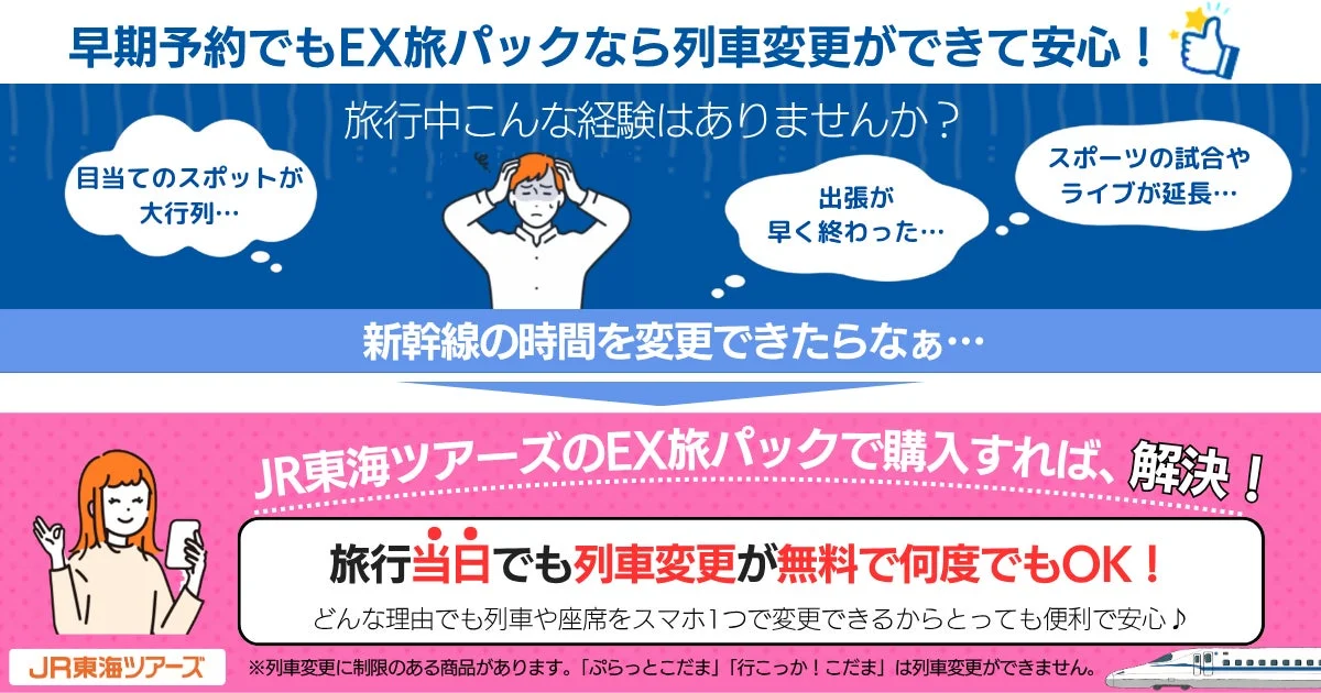 EX旅パックの列車変更サービス