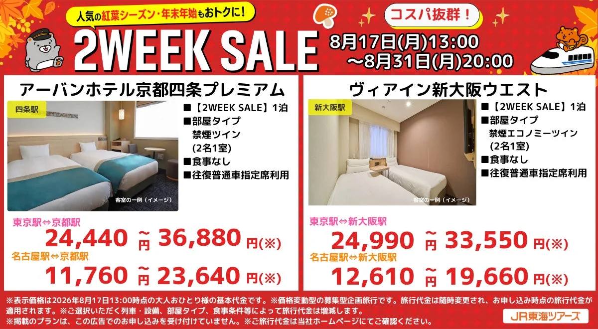 アーバンホテル京都四条プレミアムとヴィアイン新大阪ウエストの宿泊プラン