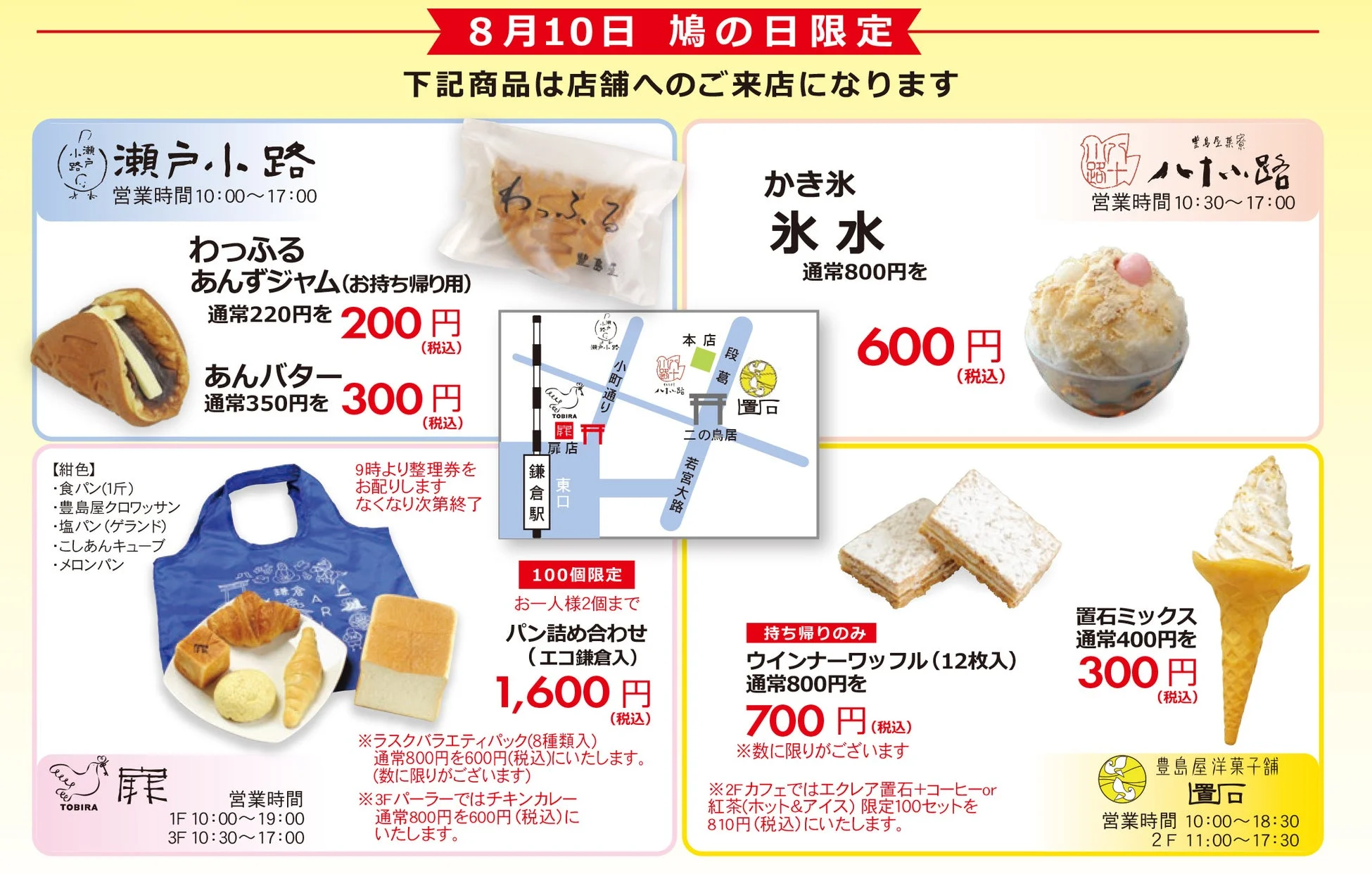 豊島屋および関連店舗による8月10日「鳩の日限定」セールを告知するチラシ