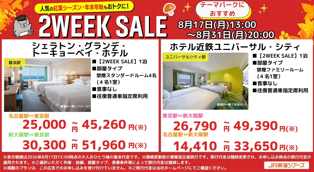 シェラトン・グランデ・トーキョーベイ・ホテルとホテル近鉄ユニバーサル・シティの宿泊プラン